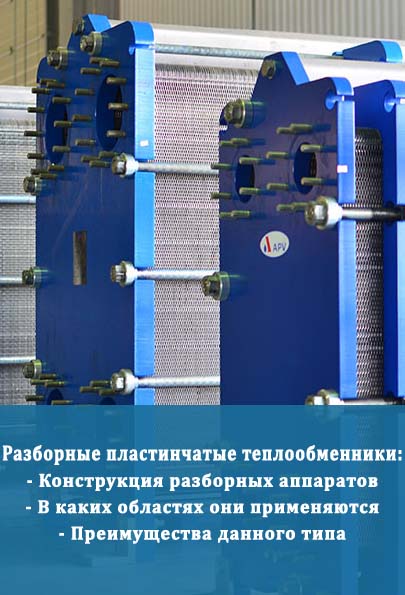 Пластинчатые разборные теплообменники mobile