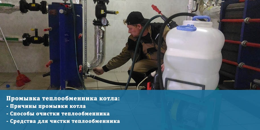Промывка теплообменника котла