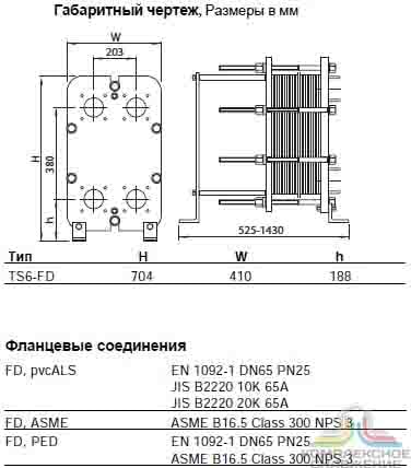 Габаритный чертеж теплообменника Alfa Laval TS6-FD