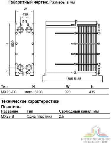 Чертеж теплообменника Alfa Laval MX25-BFG