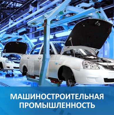 Машиностроение и обработка металла